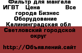 Фильтр для мангала ИГВТ › Цена ­ 50 000 - Все города Бизнес » Оборудование   . Калининградская обл.,Светловский городской округ 